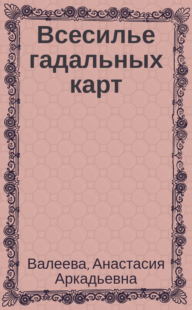 Всесилье гадальных карт : Повесть