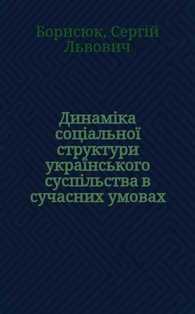 Динамiка соцiальноï структури украïнського суспiльства в сучасних умовах : Автореф. дис. на здобуття наук. ступеня к.фiлос.н. : Спец. 09.00.03