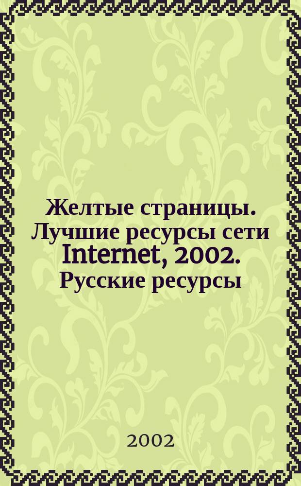Желтые страницы. Лучшие ресурсы сети Internet, 2002. Русские ресурсы : Карман. справ