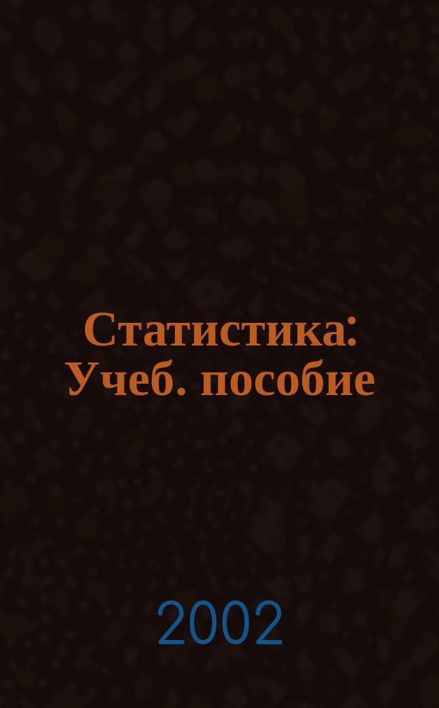 Статистика : Учеб. пособие