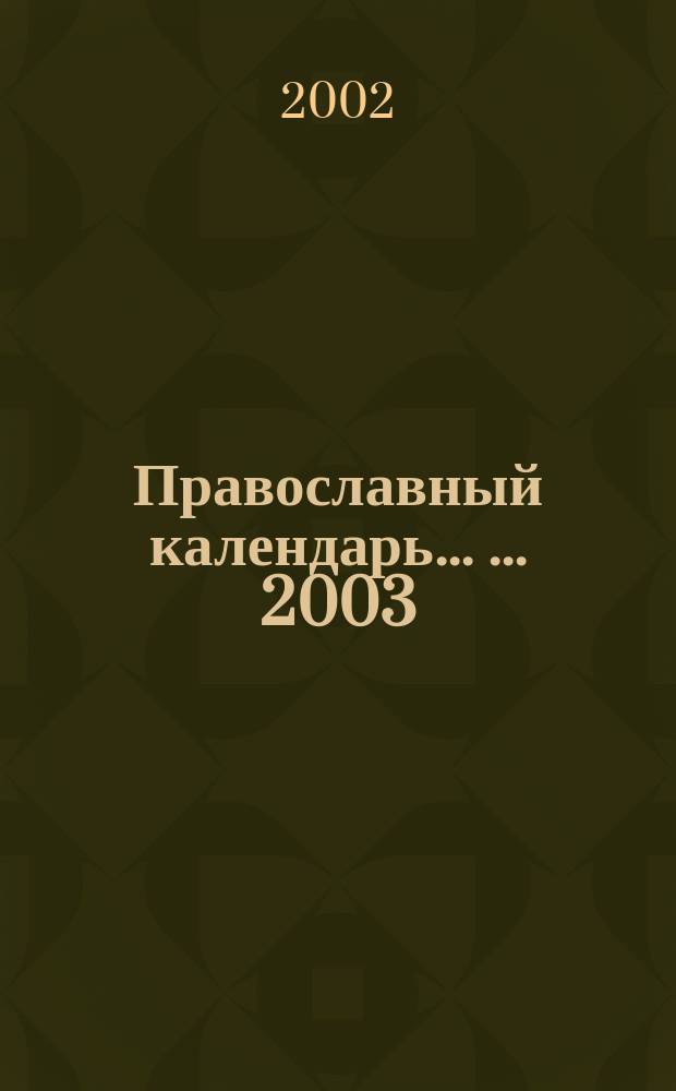 Православный календарь ... ... 2003 : [Праздники. Жития святых. Апостольские и евангельские чтения. Толкования святых Отцов Церкви. Молитвы]