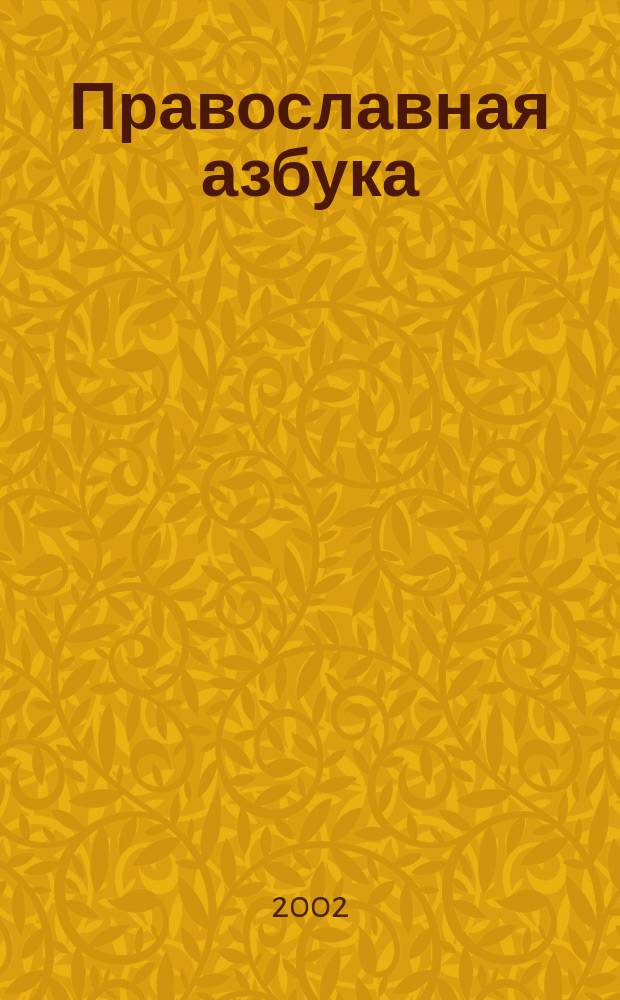 Православная азбука : Кн. для совмест. чтения родителей с детьми
