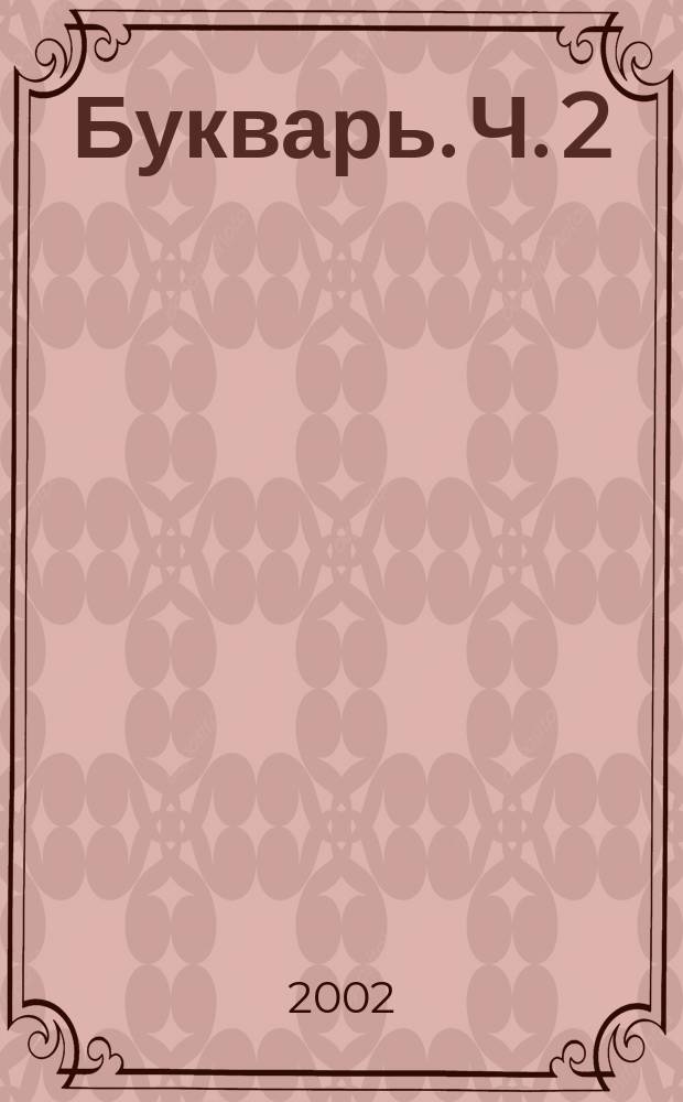 Букварь. Ч. 2