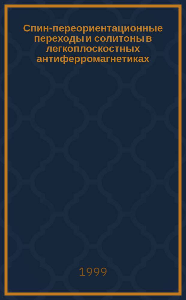 Спин-переориентационные переходы и солитоны в легкоплоскостных антиферромагнетиках : Автореф. дис. на соиск. учен. степ. к.ф.-м.н. : Спец. 01.04.07