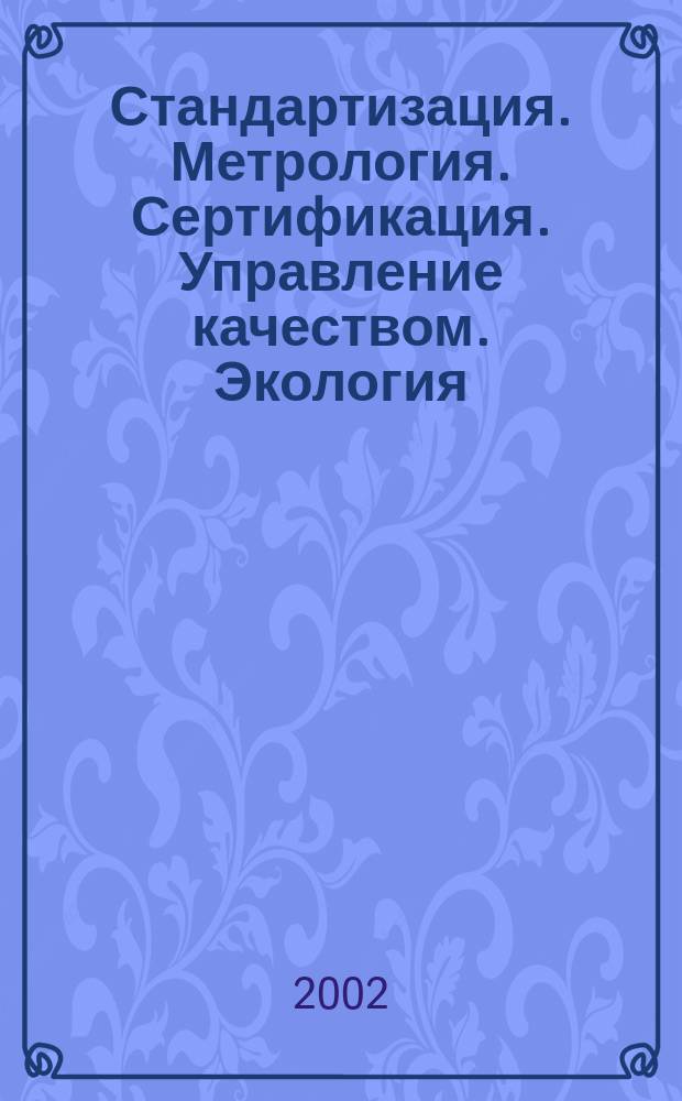 Стандартизация. Метрология. Сертификация. Управление качеством. Экология : Каталог. 2002, 2 : 2002, 2