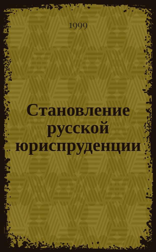 Становление русской юриспруденции : Автореф. дис. на соиск. учен. степ. к.ю.н. : Спец. 12.00.01