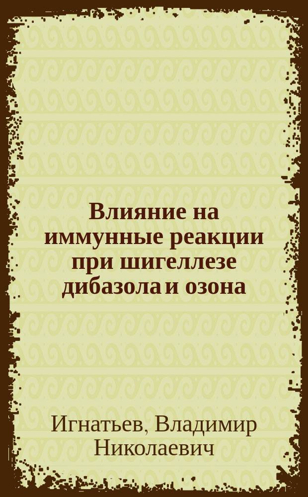 Влияние на иммунные реакции при шигеллезе дибазола и озона : Автореф. дис. на соиск. учен. степ. к.м.н. : Спец. 14.00.16