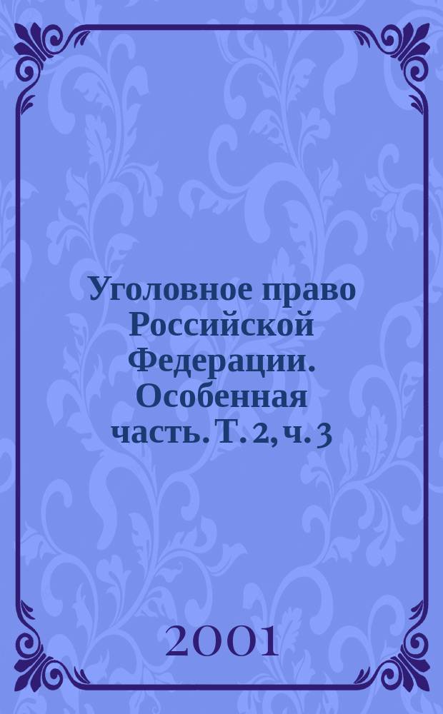 Уголовное право Российской Федерации. Особенная часть. Т. 2, ч. 3