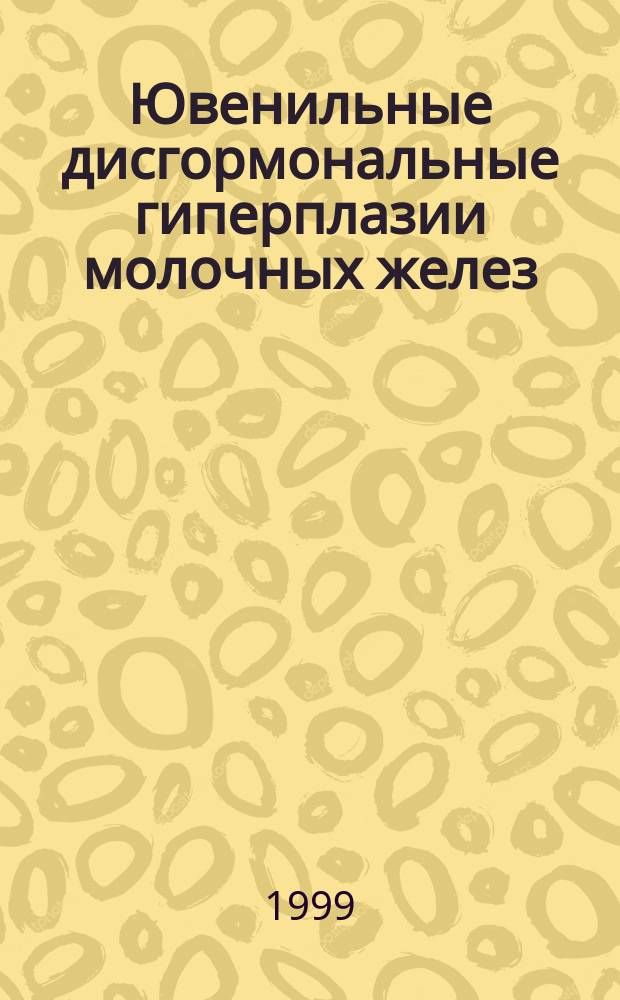 Ювенильные дисгормональные гиперплазии молочных желез : (вопросы этиологии, патогенеза, тактики ведения) : Автореф. дис. на соиск. учен. степ. д.м.н. : Спец. 14.00.09 : Спец. 14.00.01