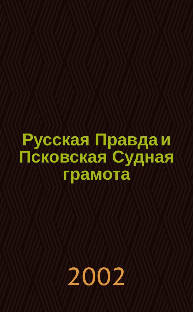 Русская Правда и Псковская Судная грамота : Материалы к изучению истории государства и права России