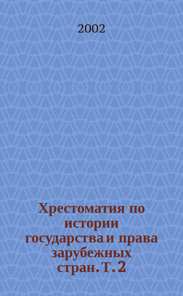 Хрестоматия по истории государства и права зарубежных стран. [Т. 2]