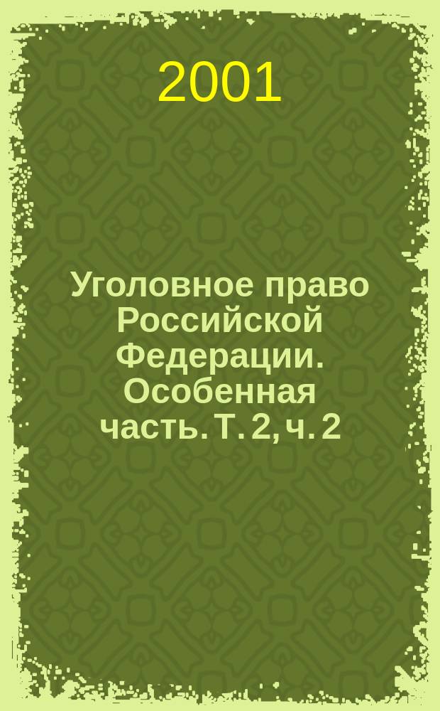 Уголовное право Российской Федерации. Особенная часть. Т. 2, ч. 2