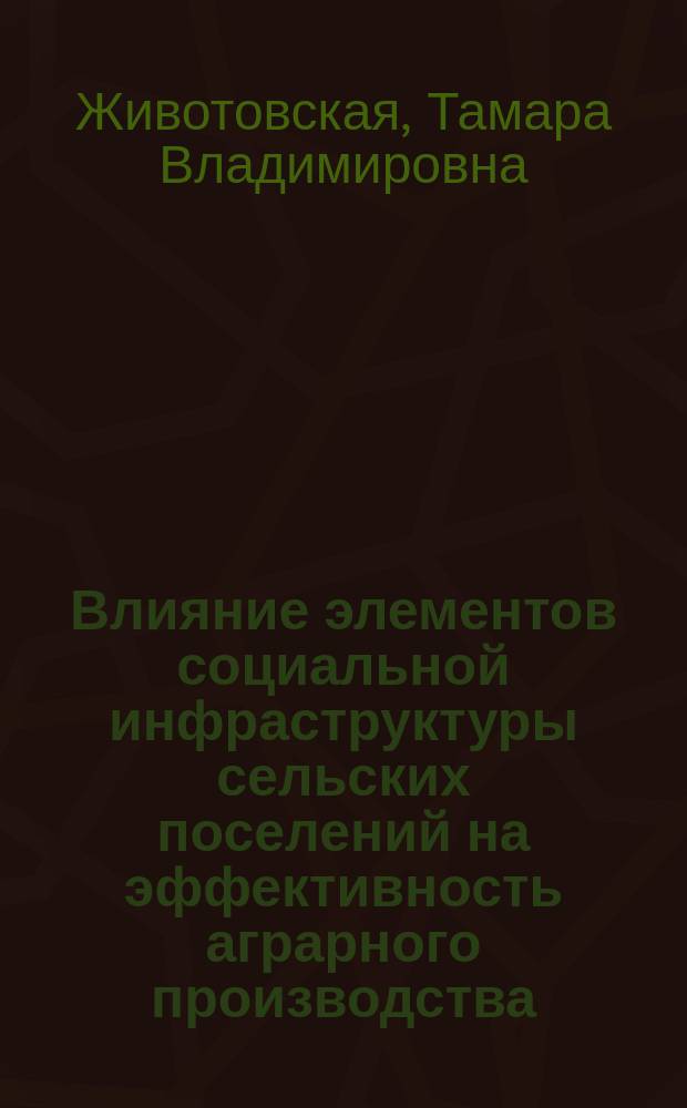 Влияние элементов социальной инфраструктуры сельских поселений на эффективность аграрного производства : Автореф. дис. на соиск. учен. степ. к.э.н. : Спец. 08.00.05