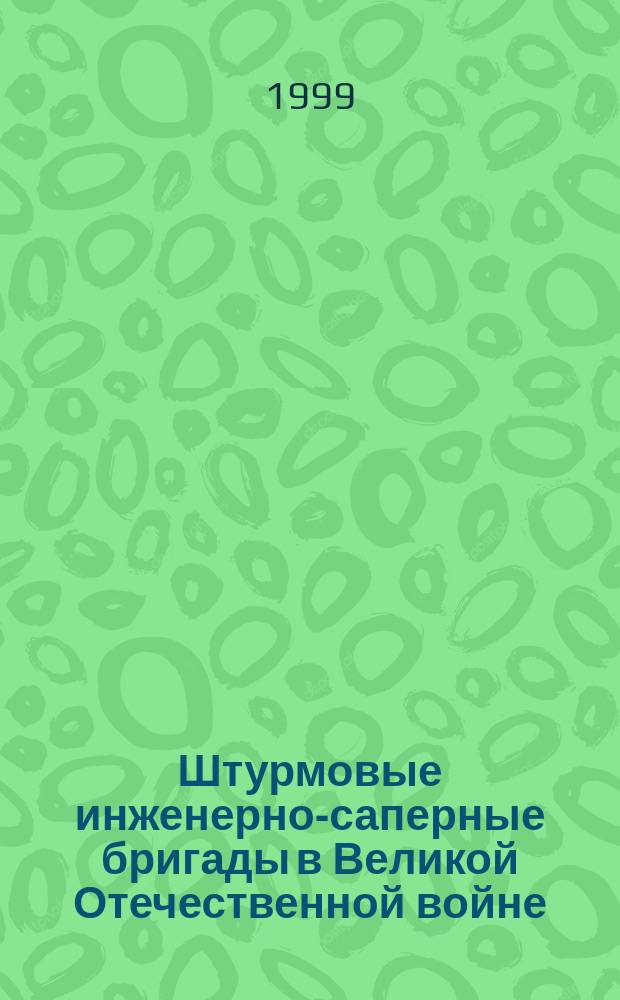 Штурмовые инженерно-саперные бригады в Великой Отечественной войне: создание и боевое применение : Автореф. дис. на соиск. учен. степ. к.ист.н. : Спец. 20.02.22