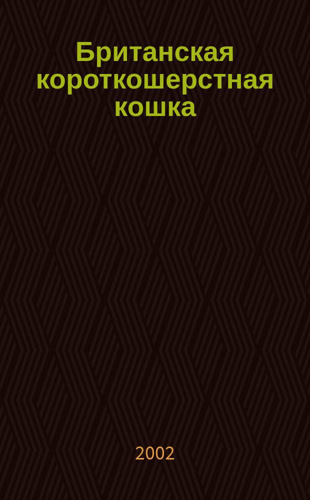 Британская короткошерстная кошка