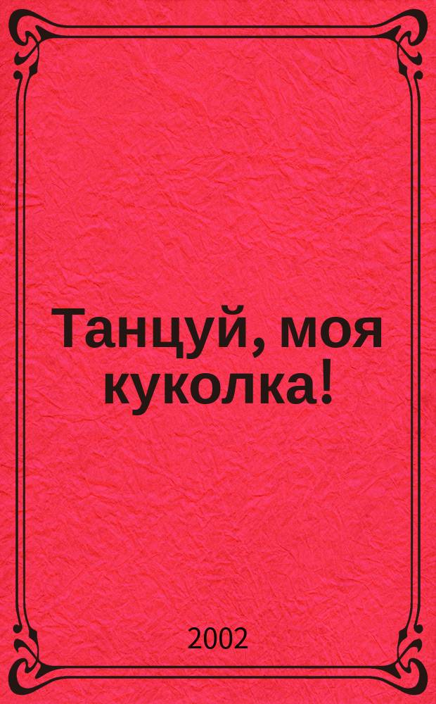 Танцуй, моя куколка! : Повесть : Учеб. пособие для внекл. чтения в сред. и ст. кл.