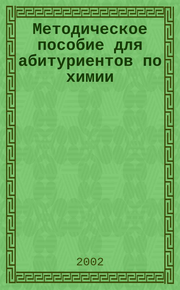Методическое пособие для абитуриентов по химии