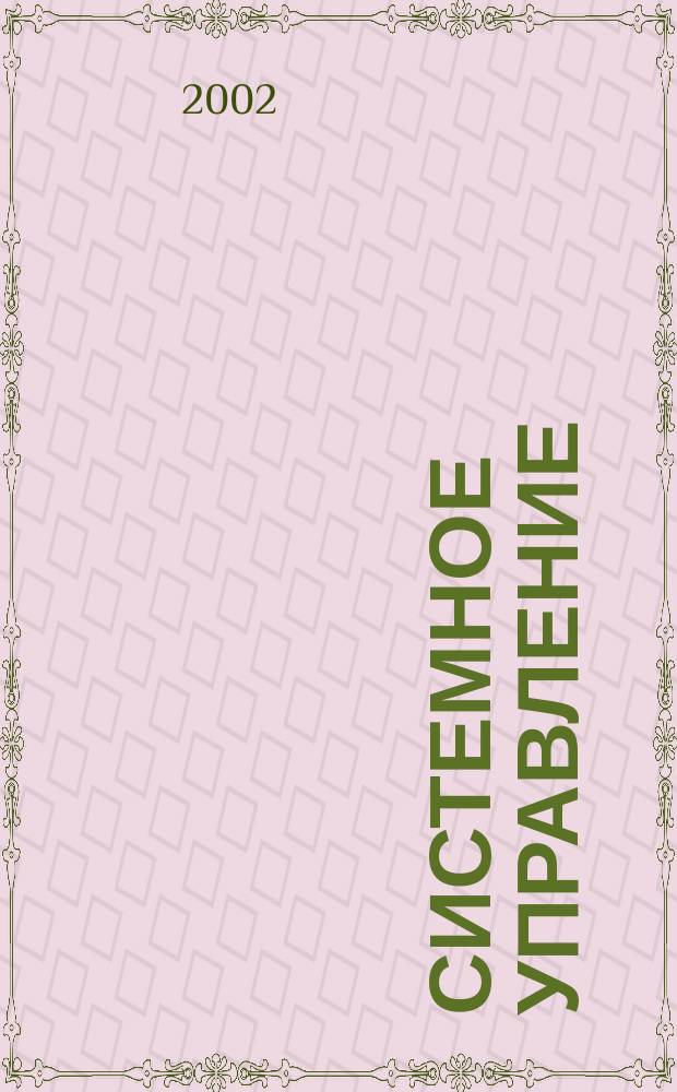 Системное управление : Проблемы и решения Науч.-практ. сб. [Вып.] 14 : [Вып.] 14