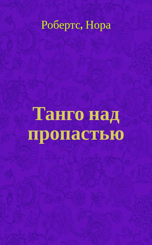Танго над пропастью : Роман