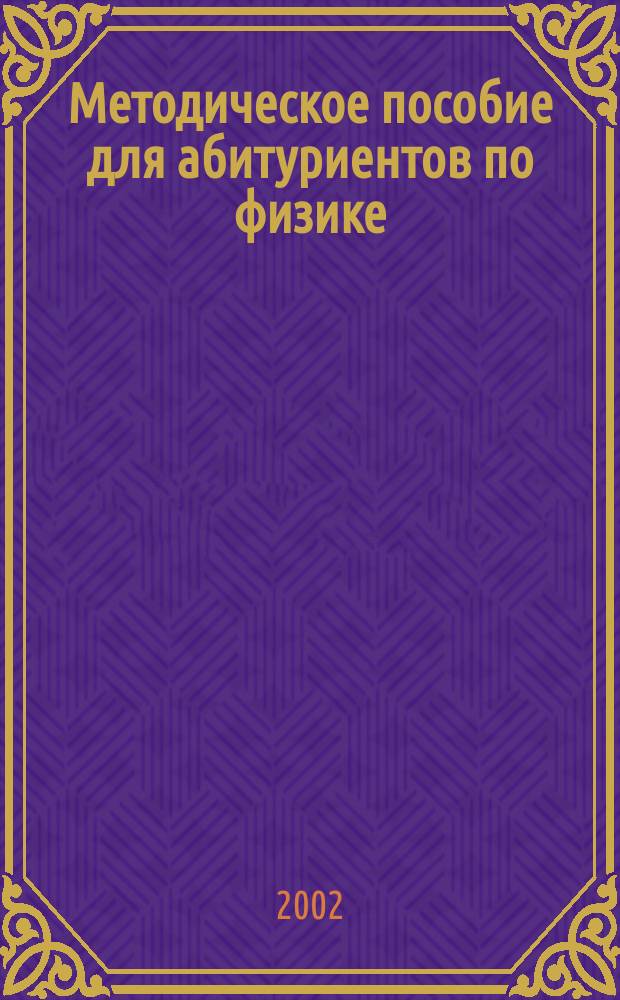 Методическое пособие для абитуриентов по физике