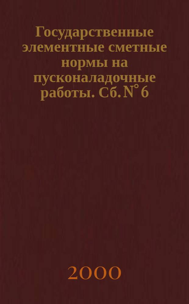 Государственные элементные сметные нормы на пусконаладочные работы. Сб. N° 6 : Холодильные и компрессорные установки