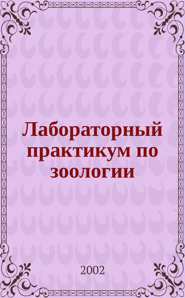 Лабораторный практикум по зоологии : Метод. рекомендации для учителя