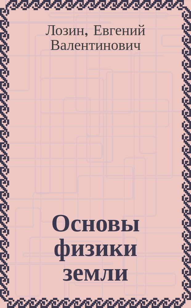 Основы физики земли : Геодинамика : Учеб. пособие