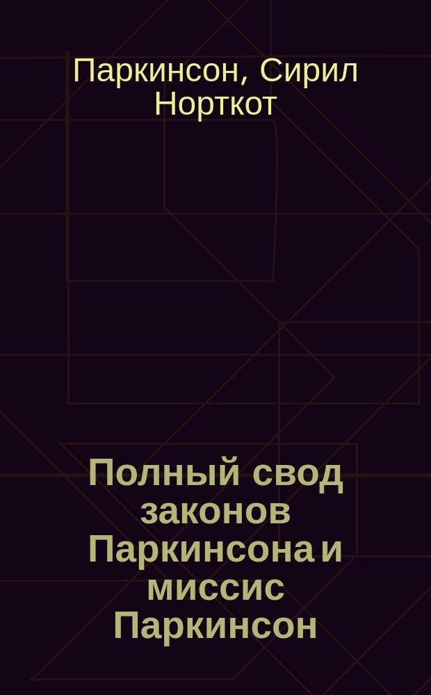 Полный свод законов Паркинсона и миссис Паркинсон : Пер. с англ.