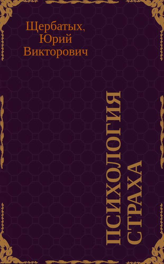 Психология страха : Попул. энцикл