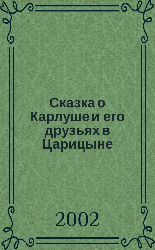 Сказка о Карлуше и его друзьях в Царицыне : Для детей
