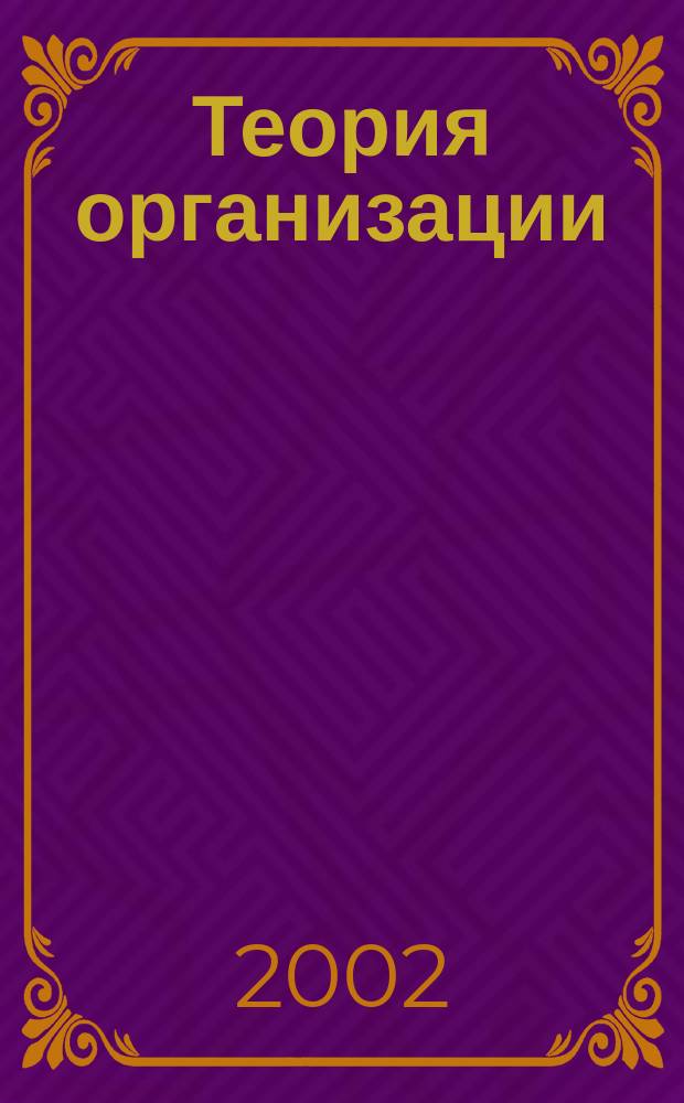 Теория организации : Учеб. пособие по спец. "Менеджмент орг."
