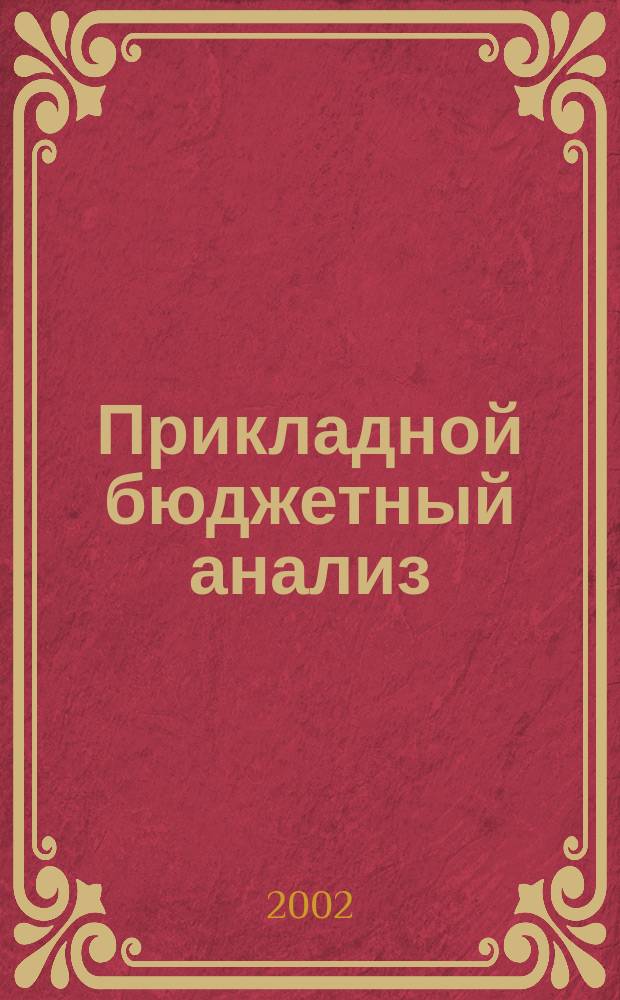 Прикладной бюджетный анализ: методика и подходы : Сб.