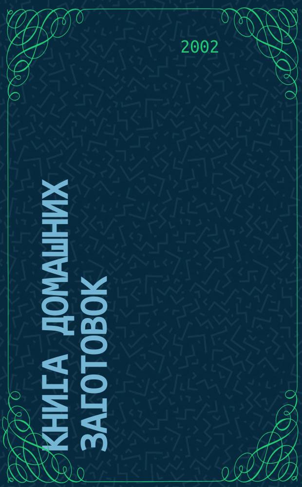 Книга домашних заготовок
