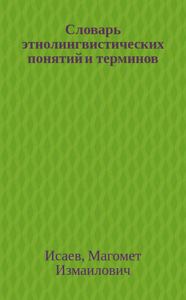 Словарь этнолингвистических понятий и терминов