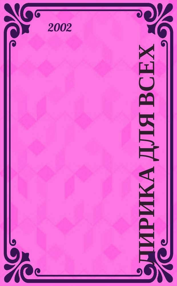 Лирика для всех : Основы практ. поэзии