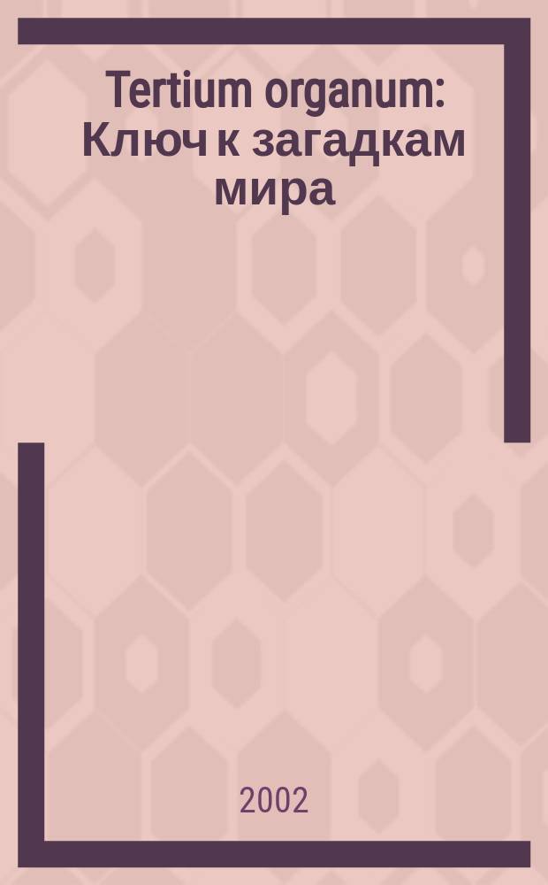 Tertium organum : Ключ к загадкам мира