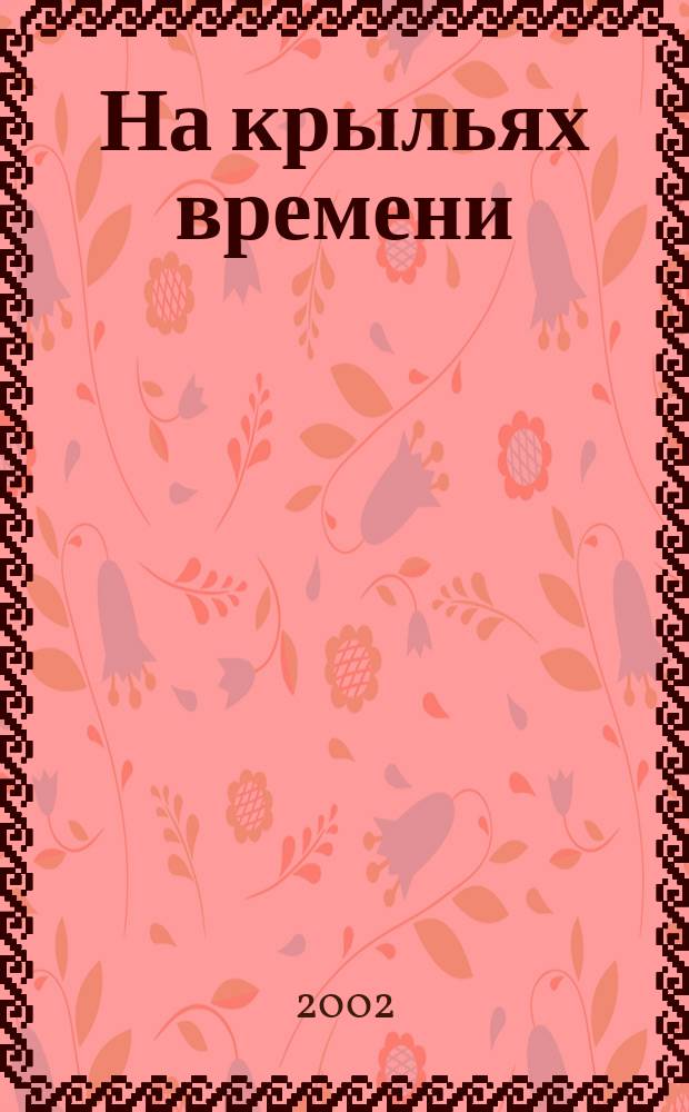 На крыльях времени : Лит. сб., г. Озерск