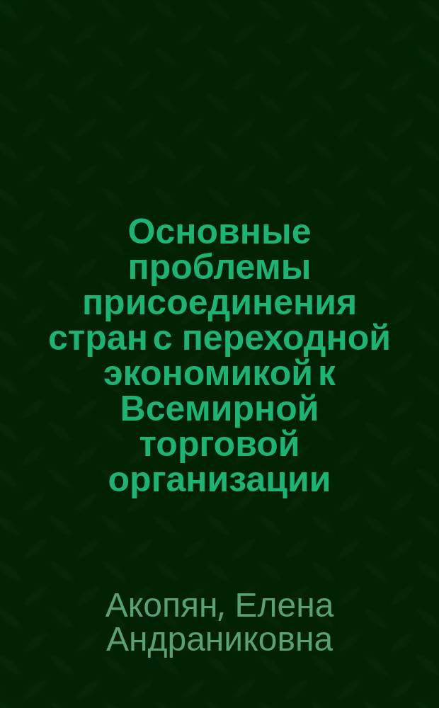 Основные проблемы присоединения стран с переходной экономикой к Всемирной торговой организации