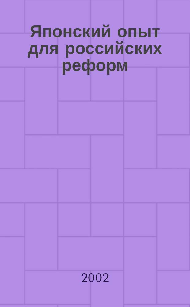 Японский опыт для российских реформ : [Сб. ст.]. Вып. 1 : Вып. 1