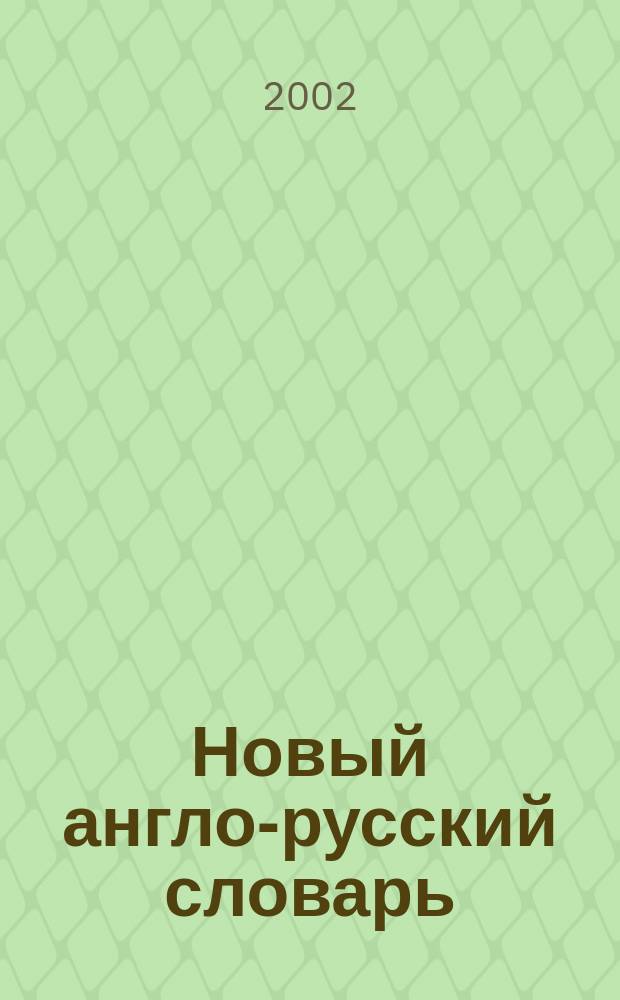 Новый англо-русский словарь = New English-Russian dictionary : Ок. 180000 слов и словосочетаний