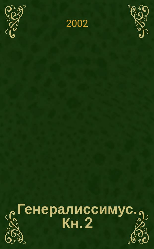 Генералиссимус. Кн. 2