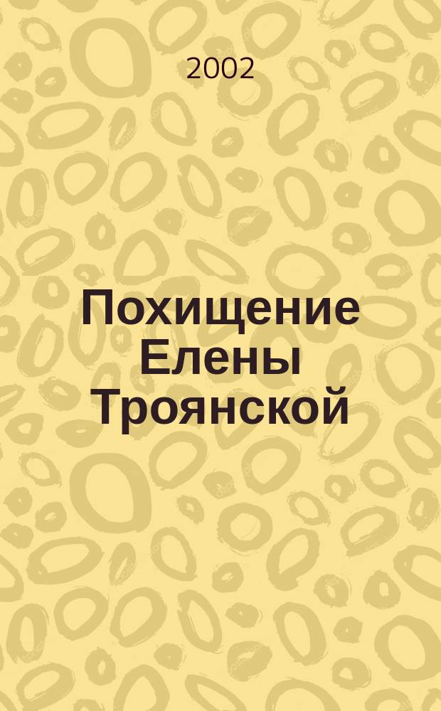 Похищение Елены Троянской : Повесть