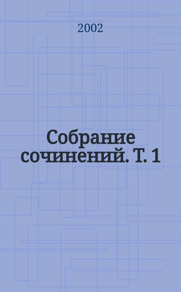Собрание сочинений. Т. 1 : Рассказы ; Одесские рассказы ; Конармия ; Приложения