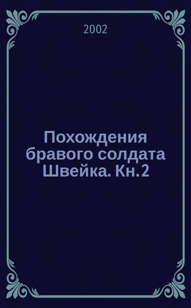 Похождения бравого солдата Швейка. [Кн. 2] : Ч. 3-4