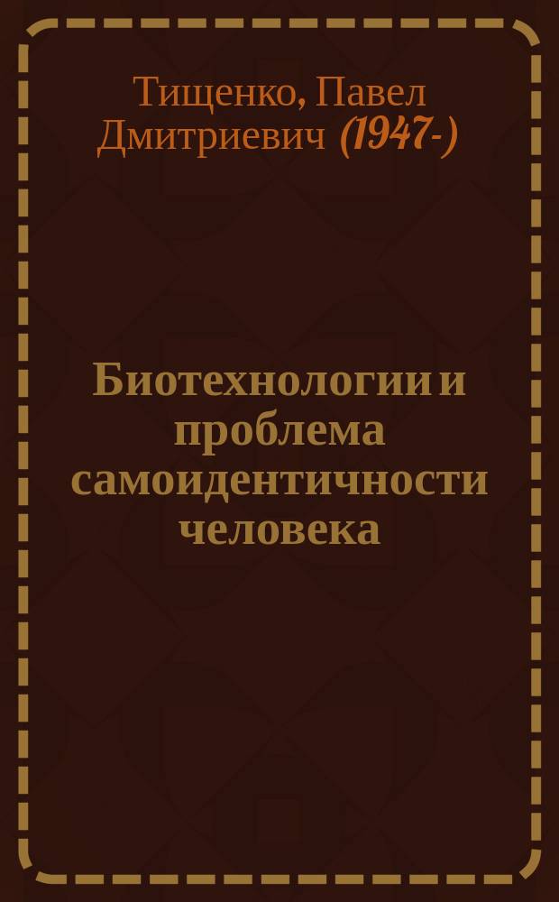 Биотехнологии и проблема самоидентичности человека : Автореф. дис. на соиск. учен. степ. д-ра филос. наук : 09.00.08