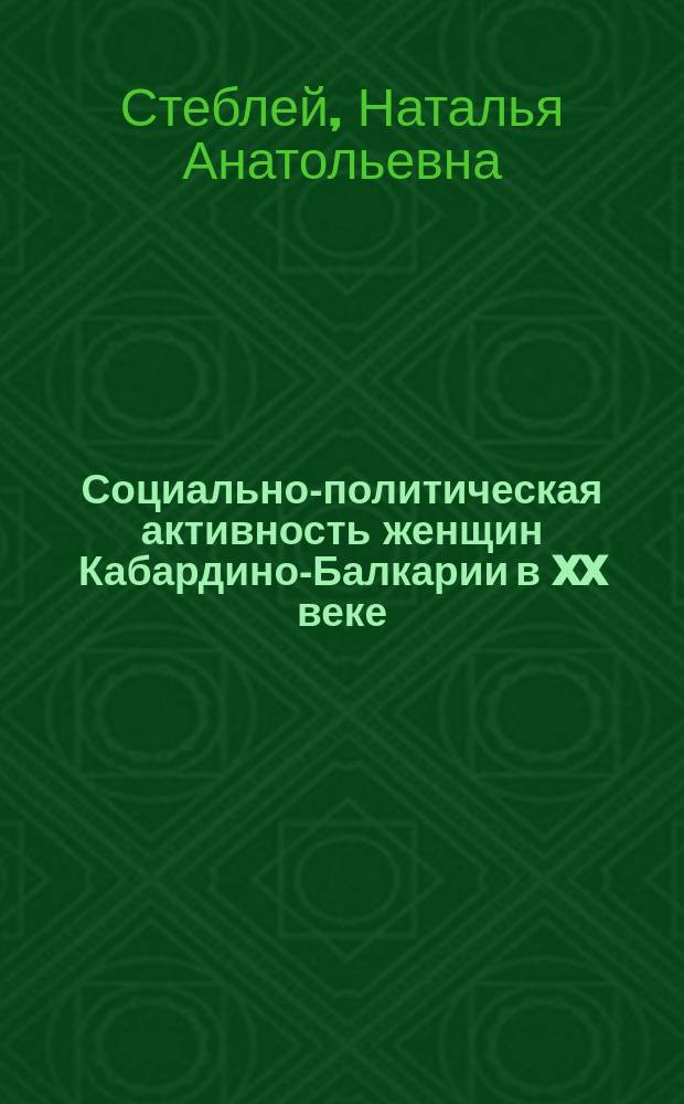 Социально-политическая активность женщин Кабардино-Балкарии в XX веке : Автореф. дис. на соиск. учен. степ. к.ист.н. : спец. 07.00.02