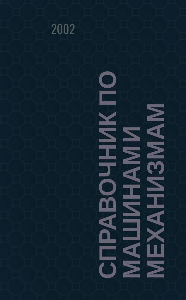 Справочник по машинам и механизмам