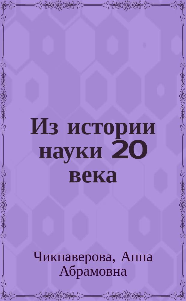 Из истории науки 20 века: С. В. Елисеев, Н. И. Конрад, В. М. Константинов, А. О. Маковельский