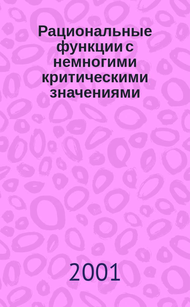 Рациональные функции с немногими критическими значениями : Автореф. дис. на соиск. учен. степ. к.ф.-м.н. : Спец. 01.01.06