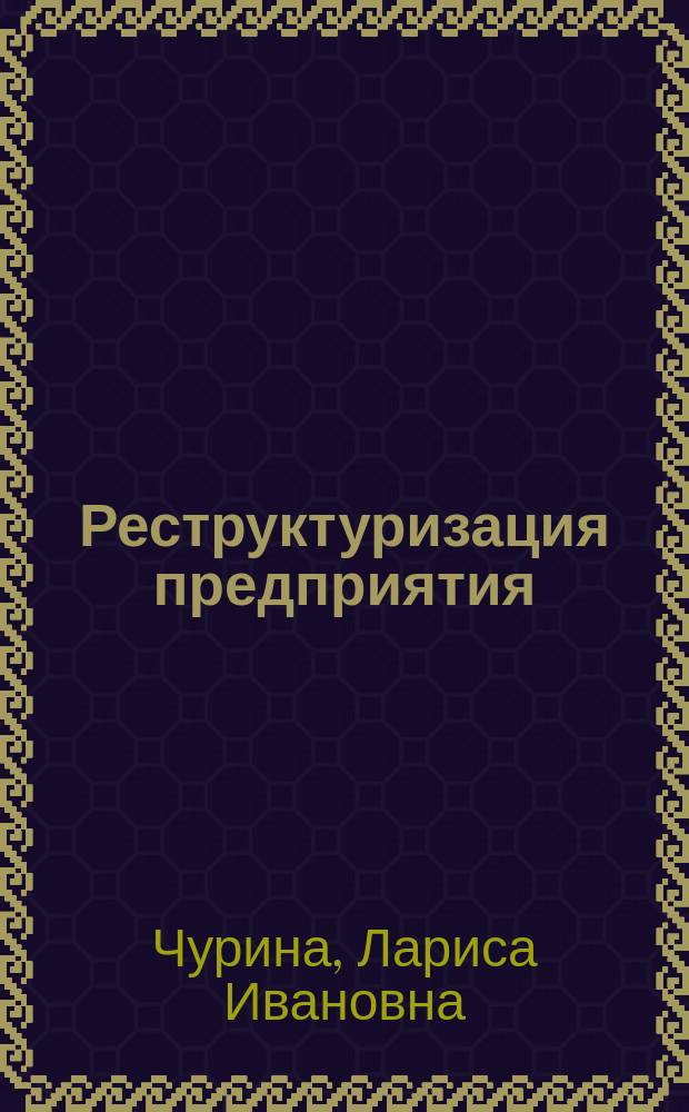 Реструктуризация предприятия : Учеб. пособие